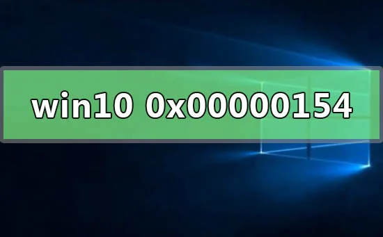 win10系统检测错误0x00000154怎么