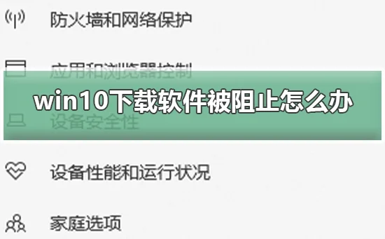 win10下载软件被阻止怎么办win10下