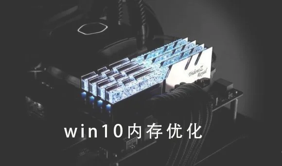 win10内存怎么优化win10优化内存详细教程
