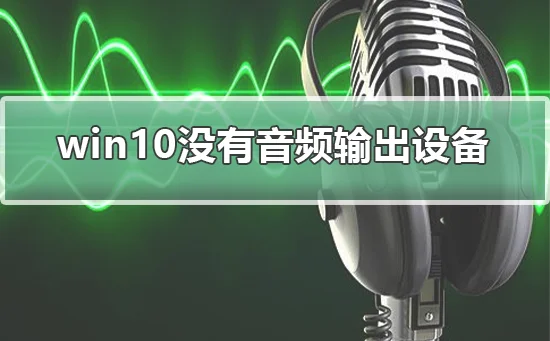 win10未安装音频设备怎么办win10未
