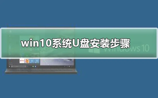 win10系统U盘安装步骤win10系统U盘