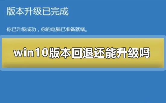 win10版本回退还能升级吗win10版本