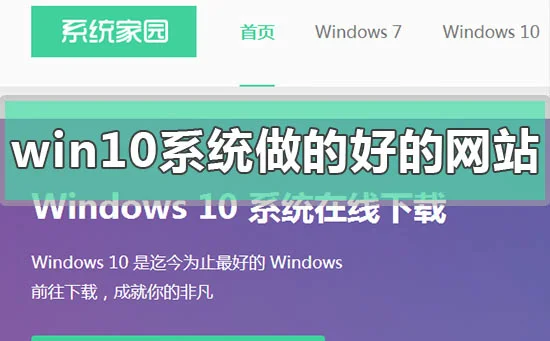 win10系统哪个网站做的好比较稳定win10系统做的好比较稳定的网站推荐
