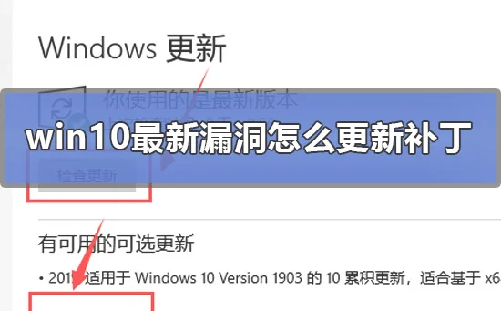 win10最新漏洞怎么更新补丁win10最新漏洞更新补丁方法