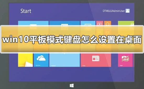 win10平板模式键盘怎么设置在桌面