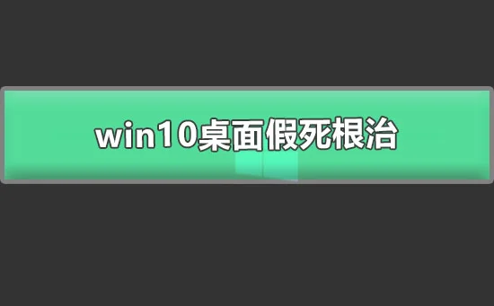 win10桌面假死根治图文详解win10电