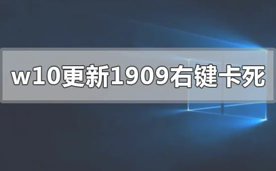 win101809升级到1909失败怎么办？步骤教程
