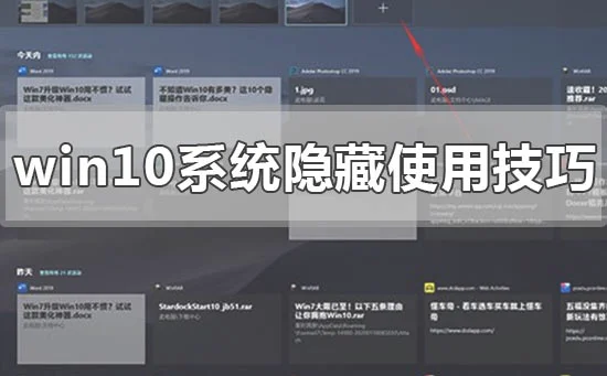win10系统使用隐藏的小技巧有哪些w