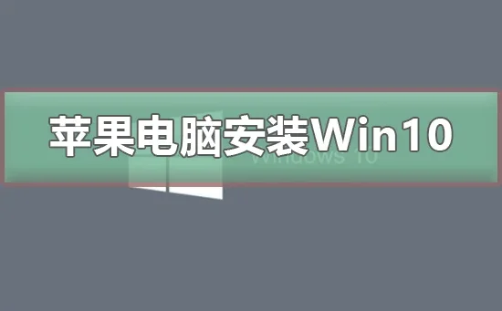 苹果电脑安装Win10系统苹果电脑安