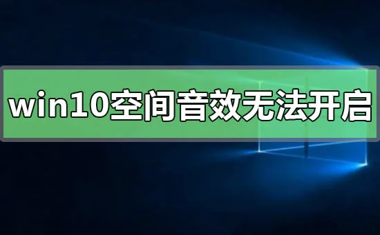 win10空间音效无法开启使用怎么办w