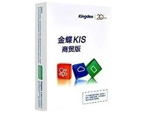 金蝶商贸版8.0价格