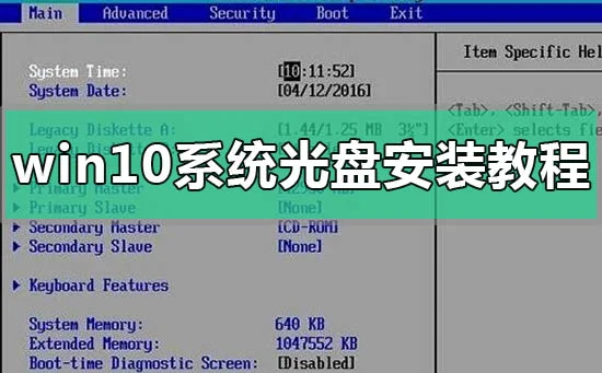 win10系统光盘安装重装详细方法步