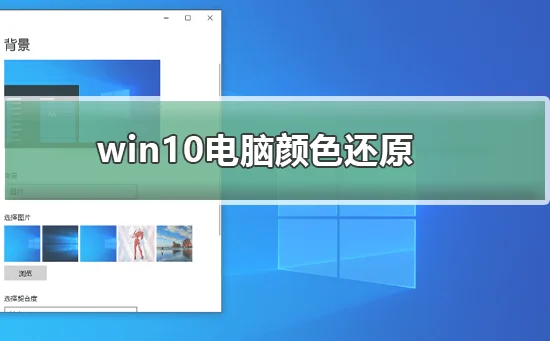 win10电脑颜色怎么还原win10电脑颜