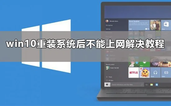 win10重装系统后不能上网了win10重
