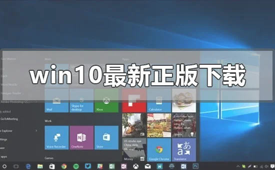 win10最新正版在哪下载win10最新正