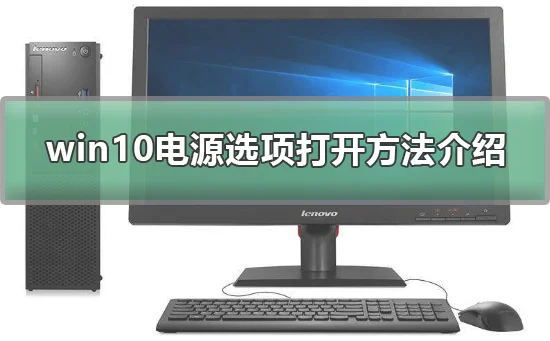 win10电源选项在哪win10电源选项打