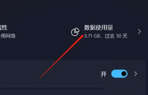 Win11系统怎么设置流量上限？Win11系