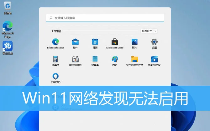 Win11系统提示网络发现已关闭怎么