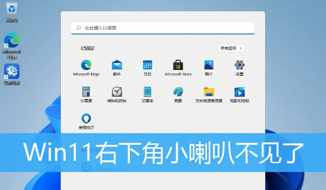 Win11右下角喇叭图标不见了怎么办？ 