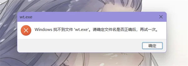 Win11显示找不到wt.exe怎么办？ | wi