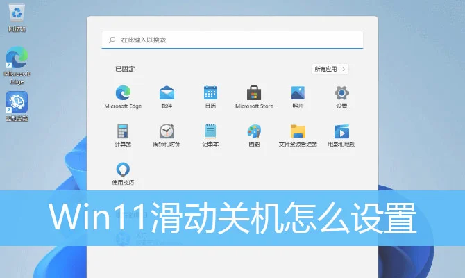 Win11系统怎么设置下拉关机？ | wind