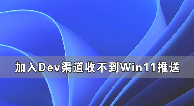 加入Windows预览版体验计划无法获