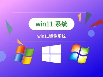 Win11镜像文件怎么装机？Win11镜像文