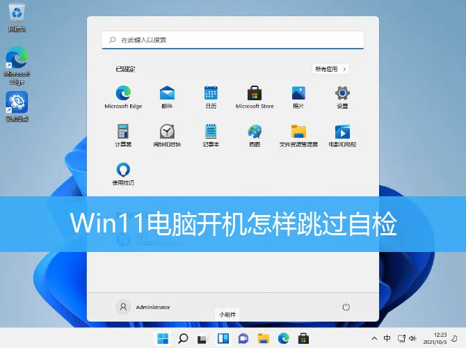Win11电脑怎么跳过开机自检？Win11取