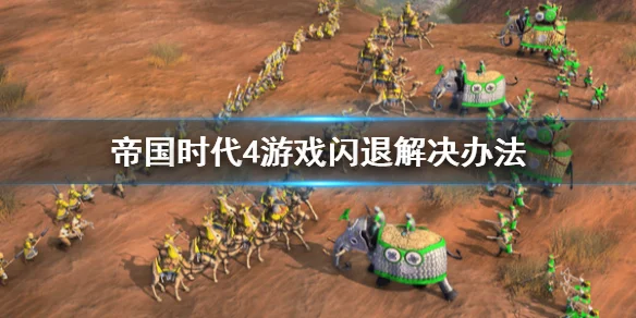 Win11帝国时代4闪退怎么办？Win11帝国时代4闪退怎么办？