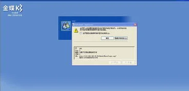 金蝶登陆时出现错误