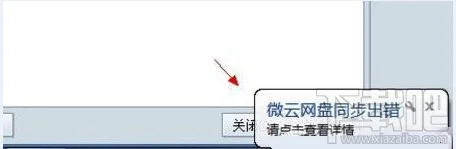 微云同步盘显示微云网盘同步出错解