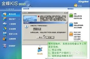 金蝶财务系统月末怎么结账