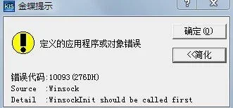 金蝶登录时显示登录时出现问题 | 