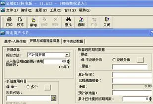 金蝶怎么在期初录入固定资产 | 金