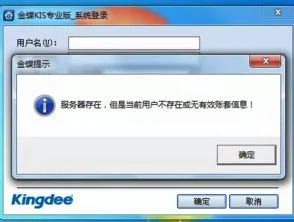 金蝶kis专业版进去提示服务器 | 为