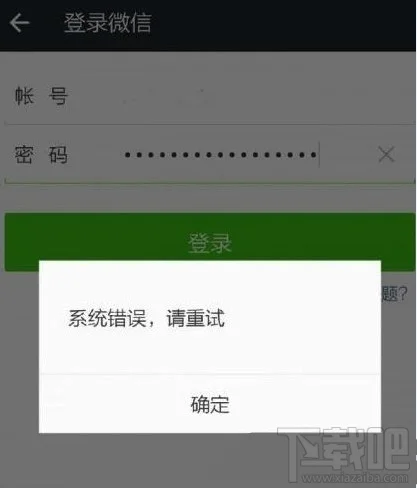 微信登陆显示“系统错误，请重试” 