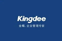 金蝶软件中国有限公司深圳 | 金蝶软件(中国有限公司深圳分公司怎么样?)