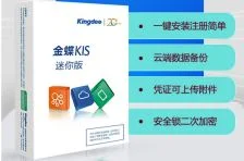 金蝶山东代理 | 大侠们能问一下:山东金蝶KIS财务版多少钱东泽专业客服团队?爱问