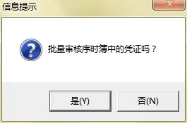 金蝶记账王批量审核 | 为什么金蝶记账王会弹出批量审核报告?