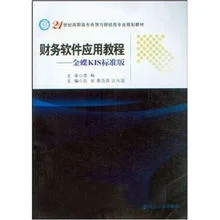 金蝶财务标准版使用教程 | 金蝶财务软件操作实用教程是什么呢?