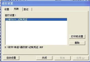 金蝶软件打印凭证找不到打印机 | 金蝶财务软件连接上打印机为什么打印不出来?试了好多办法就是不