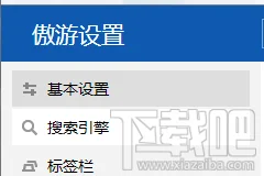 傲游云浏览器怎么设置主页