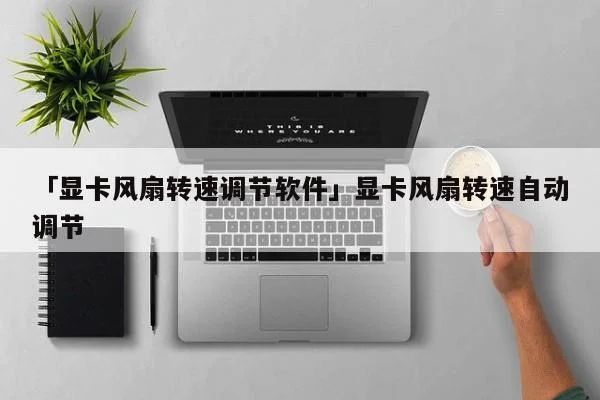 「显卡风扇转速调节软件」显卡风扇
