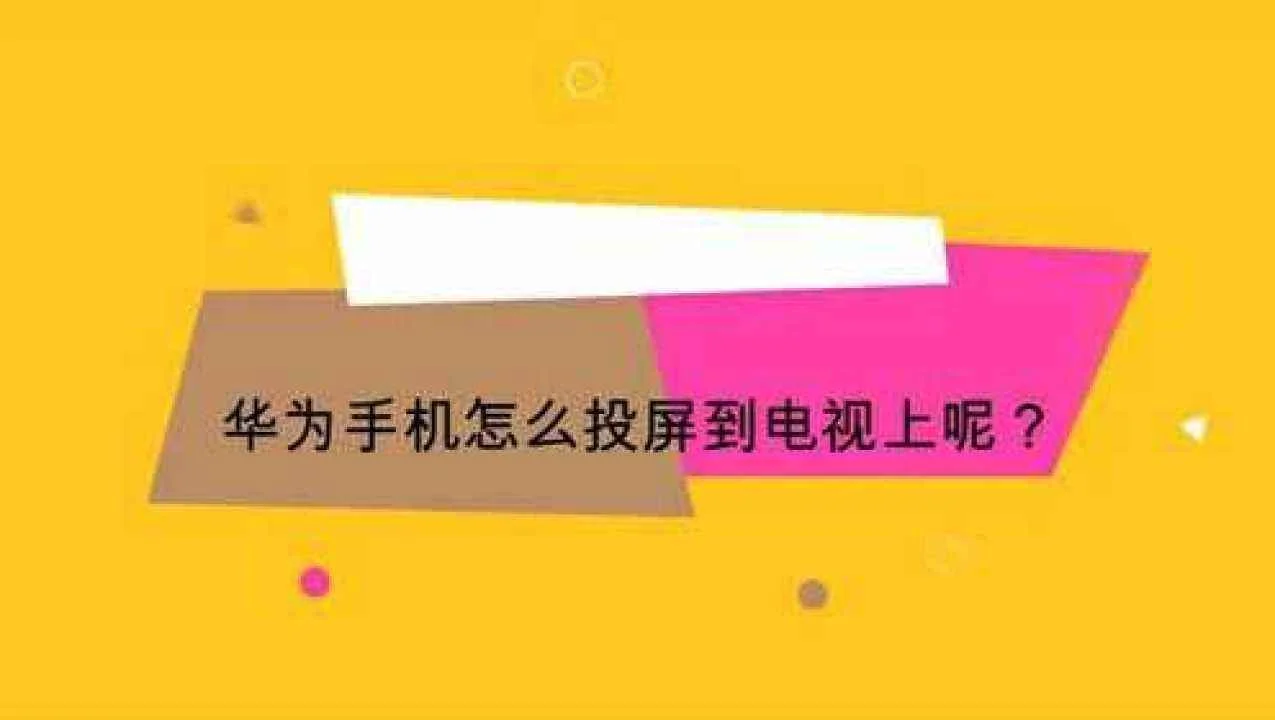 华为手机投屏电视怎么设置 华为手