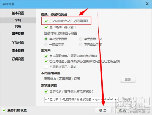 2014版阿里旺旺如何禁止开机启动？