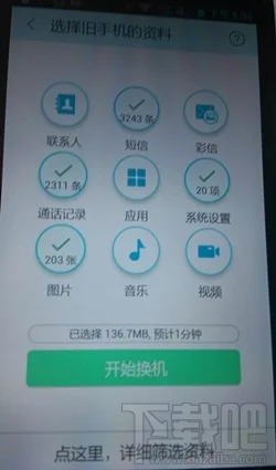茄子换机开始换机
