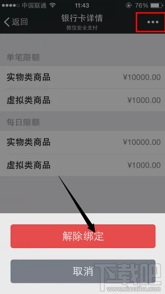 微信钱包解除绑定