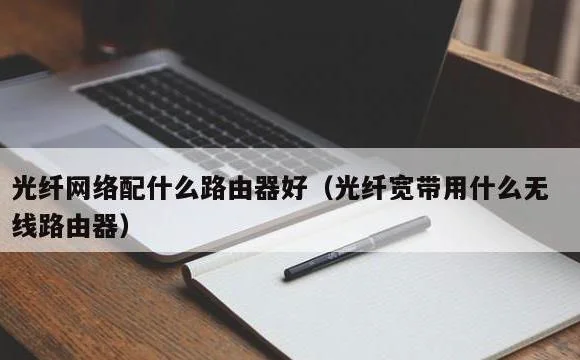 光纤宽带用什么无线路由器 | 光纤网络配什么路由器好