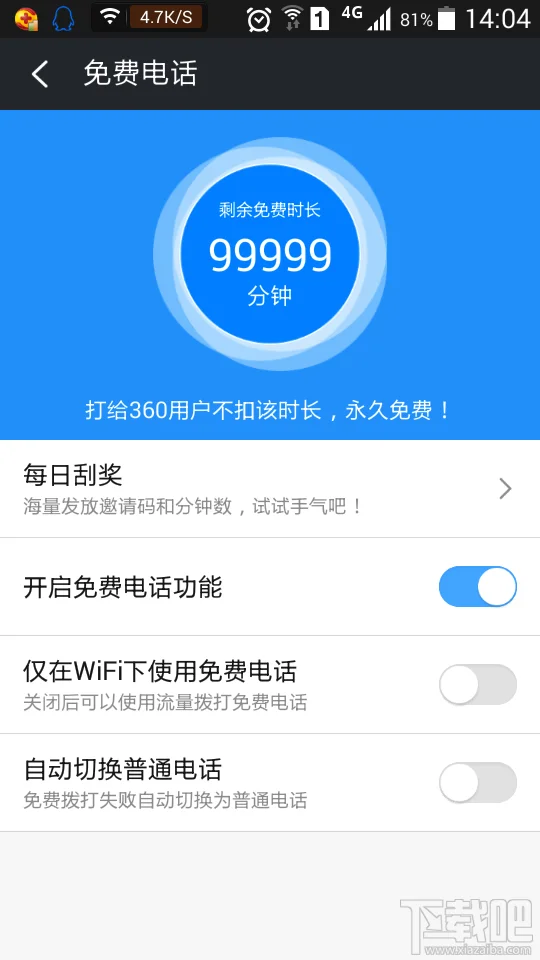 360免费电话的邀请码如何获得方法