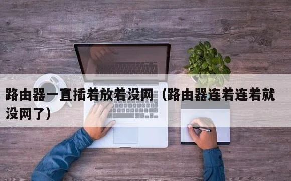 路由器连着连着就没网了 | 路由器一直插着放着没网